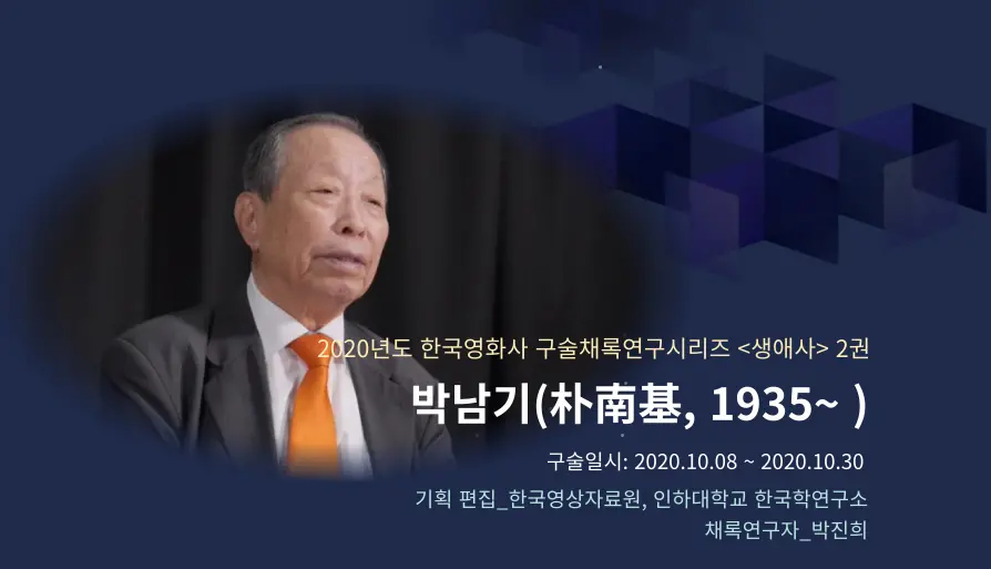 박남기 구술 컬렉션 대표 이미지