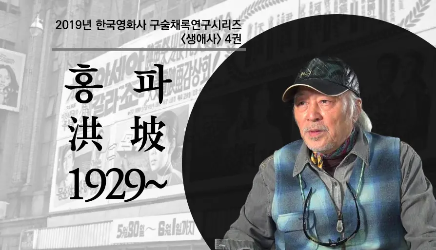 홍파 구술 컬렉션 대표 이미지