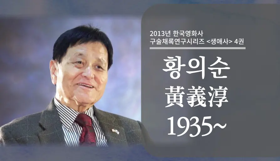 황의순 구술 컬렉션 대표 이미지