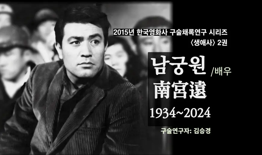 남궁원 구술 컬렉션 대표 이미지