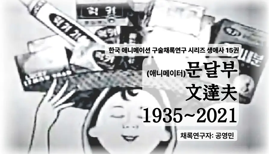 애니메이션 구술 컬렉션(1) 문달부 편 대표 이미지