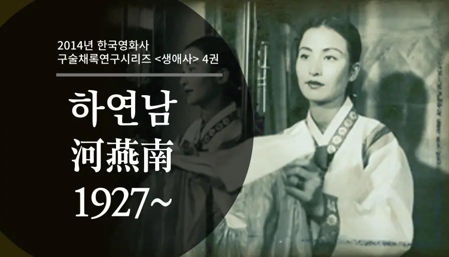 하연남 구술 컬렉션 대표 이미지