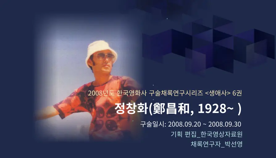 정창화 구술 컬렉션 대표 이미지