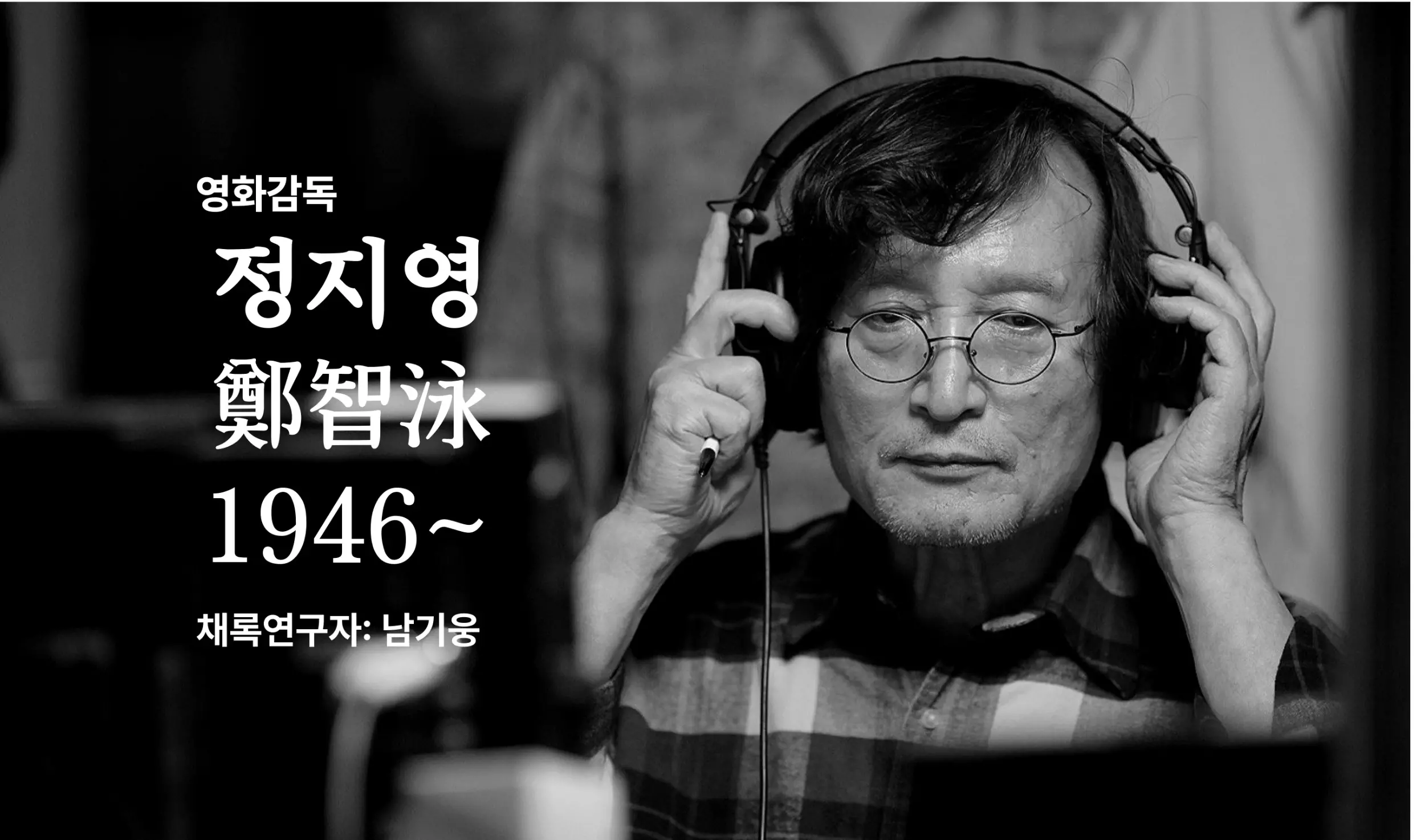 정지영 구술 컬렉션 대표 이미지