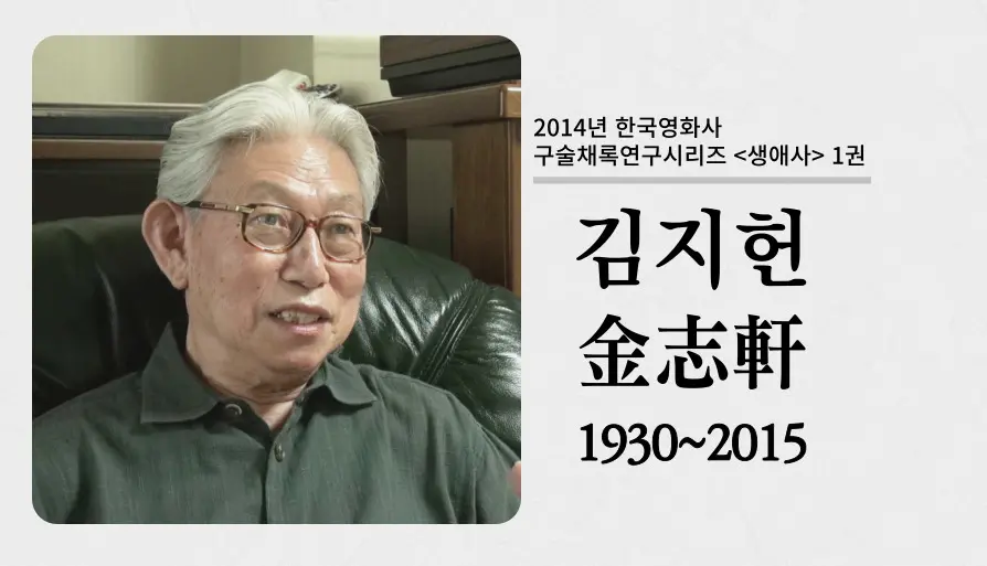 김지헌 구술 컬렉션 대표 이미지