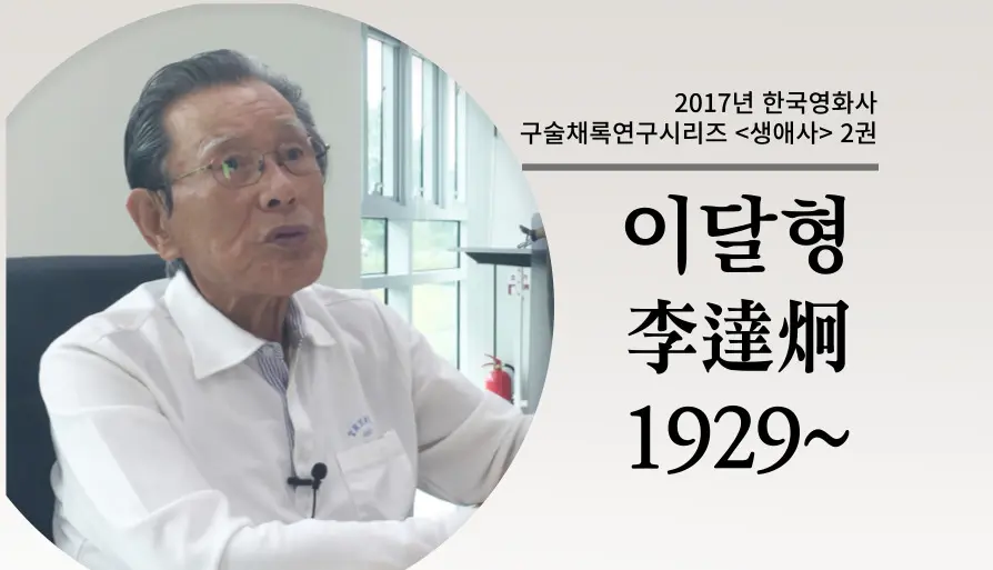 이달형 구술 컬렉션 대표 이미지