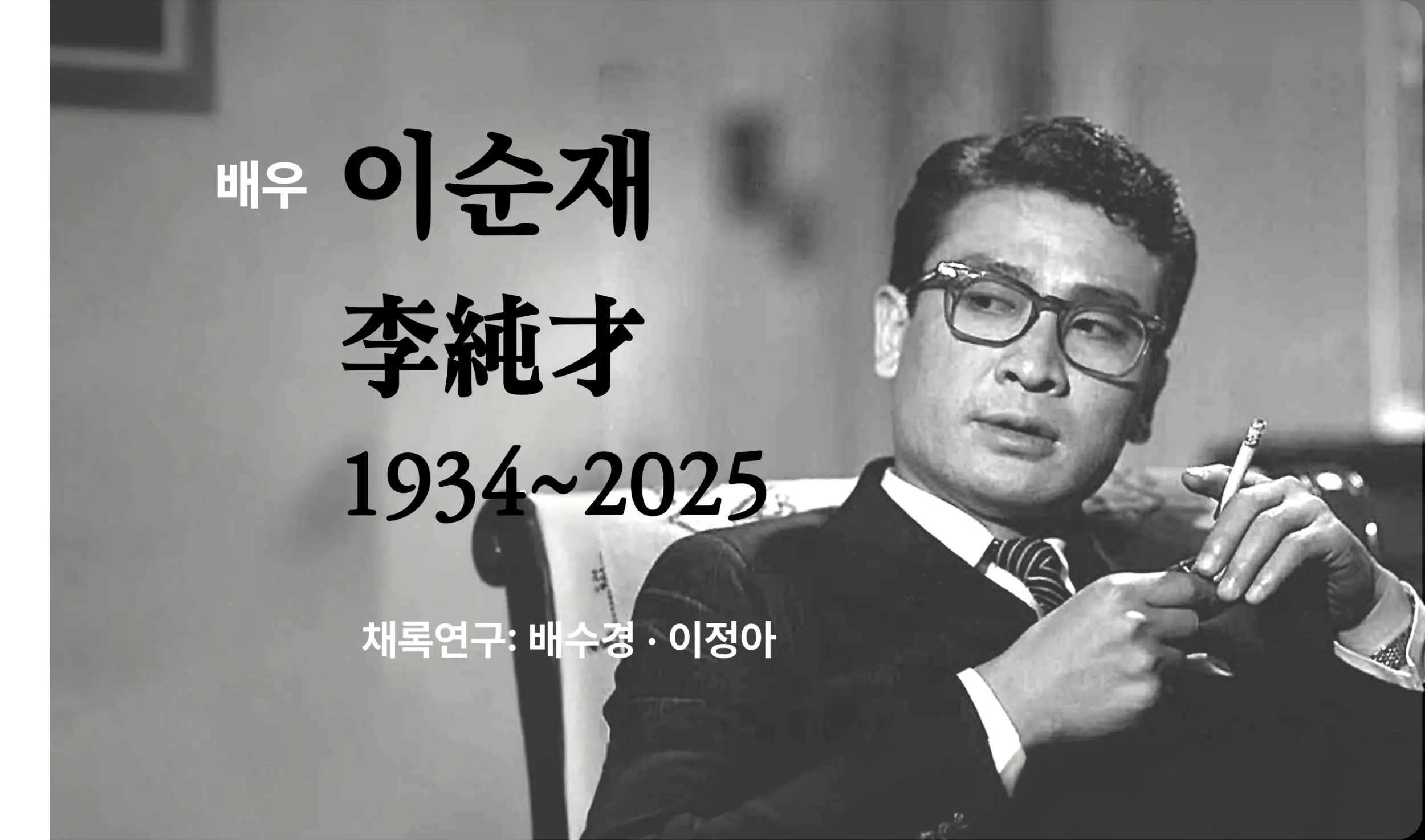 이순재 구술 컬렉션 대표 이미지