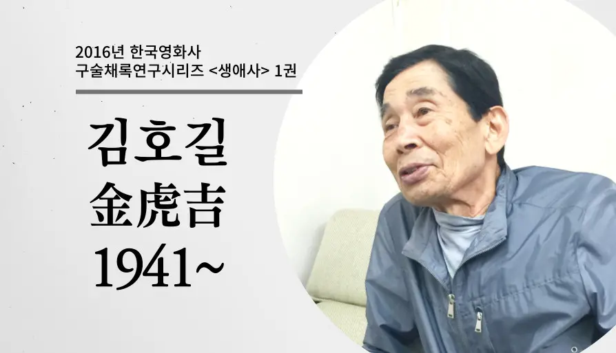 김호길 구술 컬렉션 대표 이미지