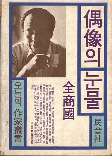 「우상의 눈물」