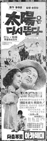 <태양은 다시 뜬다>(유현목, 1966) 신문광고