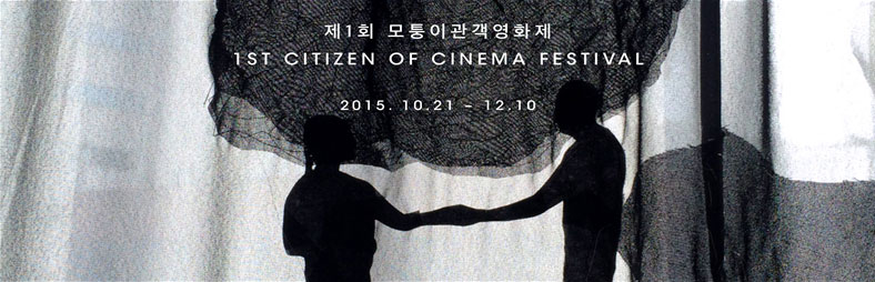 2015년 국내 최초로 만든 관객영화제의 영문명 시티즌 오브 시네마 페스티벌