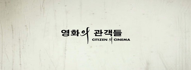 2012년 모퉁이극장 페이지의 메인화면으로 사용되었던 영화의 관객들 이미지
