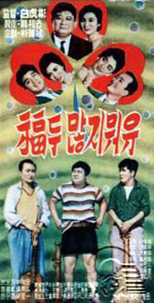 <복도 많지 뭐유>(백호빈, 1959) 포스터