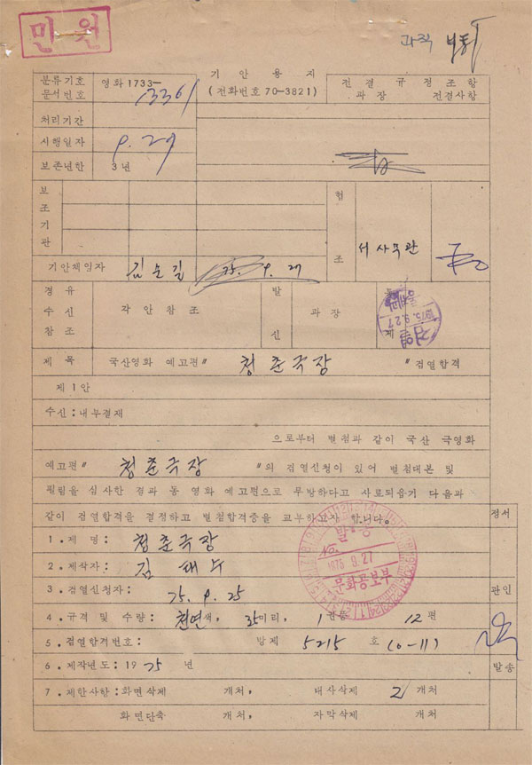 국산영화 예고편 "청춘극장" 검열합격-1