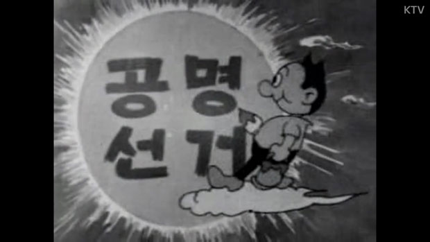 애니메이션의 홍보구호인 ‘공명선거’ 