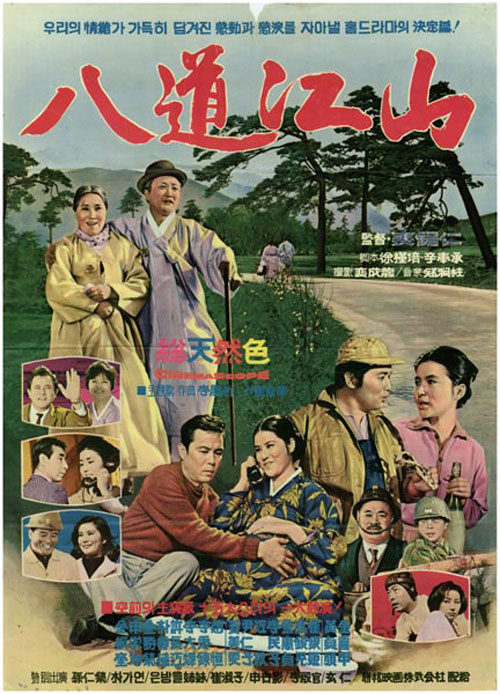 <팔도강산>(배석인, 1967) 포스터