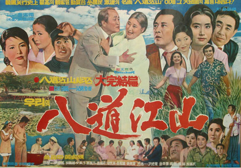 <우리의 팔도강산>(장일호, 1972) 포스터