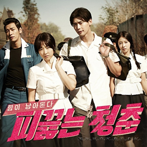 피끓는청춘