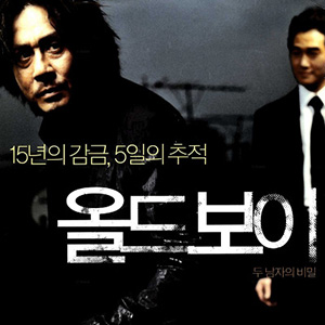 올드보이