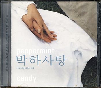 박하사탕