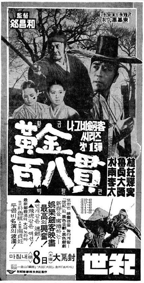 <나그네 검객 황금 108관>(정창화, 1968)