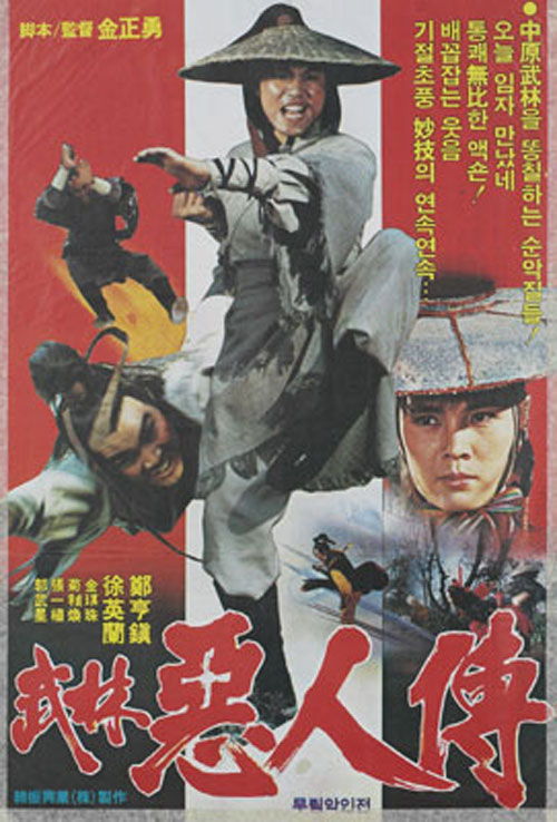 <무림악인전>(김정용, 1980)