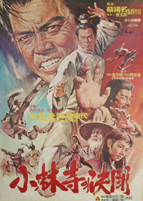 <소림사의 결투>(채양명, 최현민, 1975)