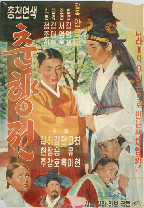 <춘향전>(안종화, 1958) 포스터
