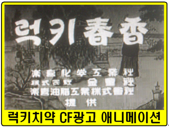 <한국최초의 CF광고-럭키치약(문달부-1957년) -ⓒ Moon DalBu>