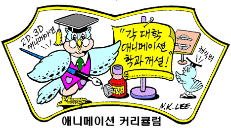 <애니메이션 산업이 활발해질 수 있도록 학교에서의 교과과정도 많은 부분 현장 맞춤과정으로 현실적인 초점이 맞추어져야만 할 것이다.>