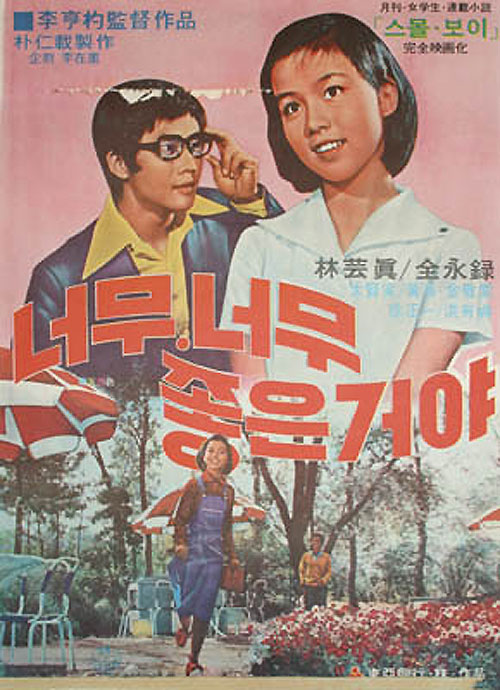 <너무 너무 좋은 거야]>(이형표, 1976) 포스터