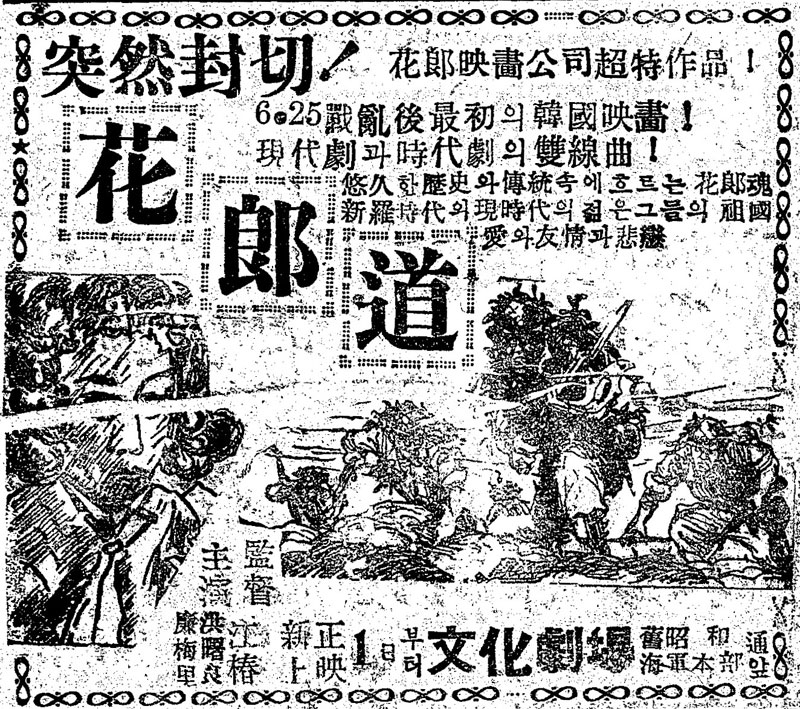 <화랑도>(강춘, 1951)의 신문광고